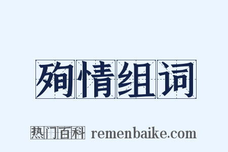 殉情组词是什么意思的图片